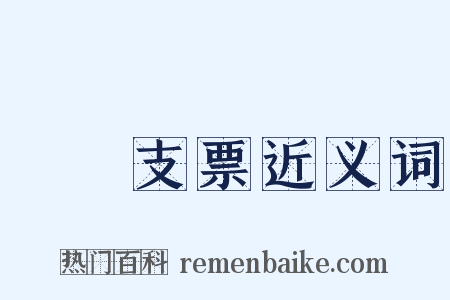 劃線支票近义词是什么意思的图片